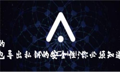 接近且的
观察钱包导出私钥的安全性:你必须知道的真相