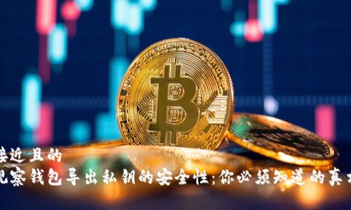 接近且的
观察钱包导出私钥的安全性:你必须知道的真相