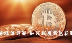 以太坊减半玩法详解:如何利用钱包获取最大收