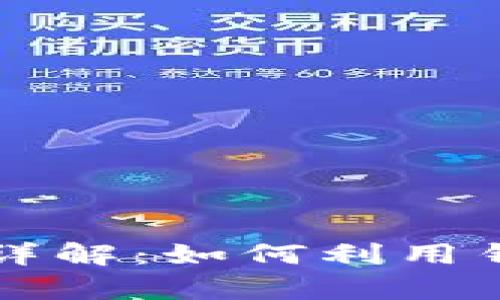 以太坊减半玩法详解:如何利用钱包获取最大收益