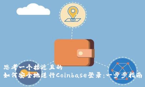 思考一个接近且的
如何安全地进行Coinbase登录:一步步指南