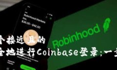 思考一个接近且的如何安全地进行Coinbase登录:一