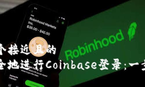 思考一个接近且的
如何安全地进行Coinbase登录:一步步指南