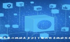 比特币钱包最小地址是多少?了解比特币地址结