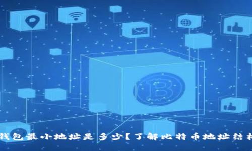 比特币钱包最小地址是多少?了解比特币地址结构与使用