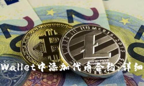 如何在Sol Wallet中添加代币合约:详细步骤与技巧