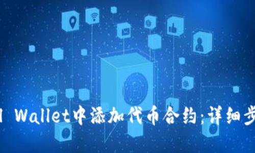 如何在Sol Wallet中添加代币合约:详细步骤与技巧