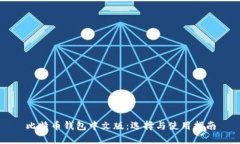 比特币钱包中文版:选择与使用指南