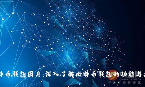 比特币钱包图片:深入了解比特币钱包的功能与类型