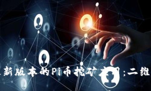 如何下载最新版本的Pi币挖矿应用:二维码获取指南