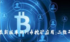 如何下载最新版本的Pi币挖矿应用:二维码获取指