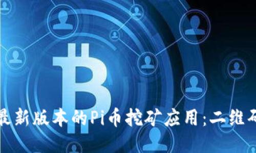 如何下载最新版本的Pi币挖矿应用:二维码获取指南