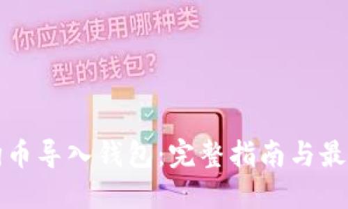 如何将狗狗币导入钱包:完整指南与最新更新信息