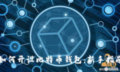 :如何开设比特币钱包:新手指南