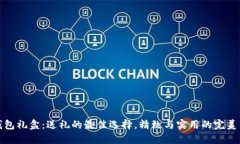 bk钱包礼盒:送礼的最佳选择,精致与实用的完美