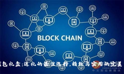 bk钱包礼盒:送礼的最佳选择,精致与实用的完美结合