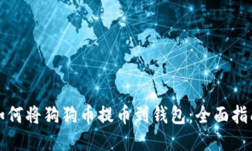 如何将狗狗币提币到钱包:全面指南