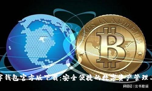 数字钱包官方版下载:安全便捷的数字资产管理工具