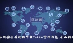 如何安全有效地下载Token官网钱包:全面指南