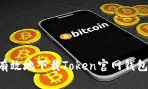 如何安全有效地下载Token官网钱包:全面指南