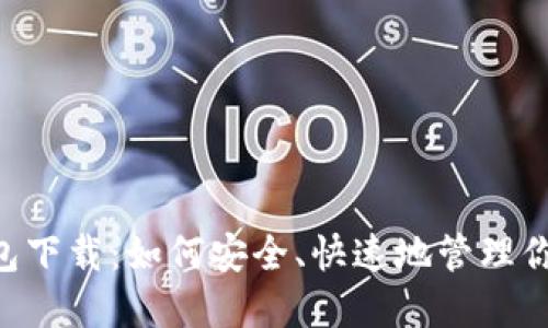 XRP本地钱包下载:如何安全、快速地管理你的数字资产