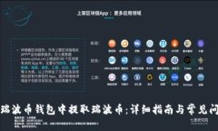 如何在瑞波币钱包中提取瑞波币:详细指南与常