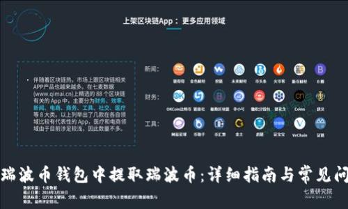 如何在瑞波币钱包中提取瑞波币:详细指南与常见问题解答