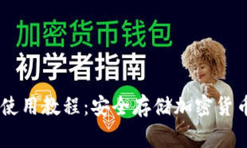 Ledger钱包使用教程:安全存储加密货币的完整指南
