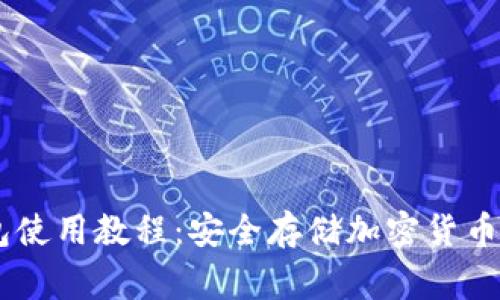 Ledger钱包使用教程:安全存储加密货币的完整指南