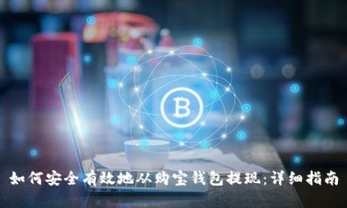 如何安全有效地从购宝钱包提现:详细指南