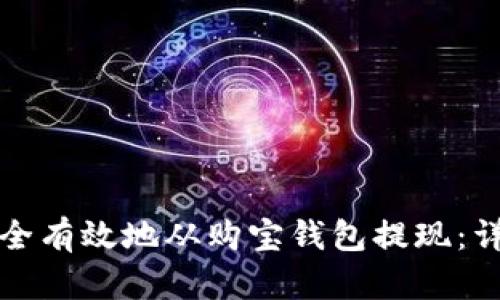 如何安全有效地从购宝钱包提现:详细指南
