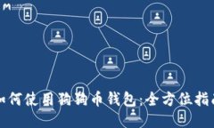 如何使用狗狗币钱包:全方位指南