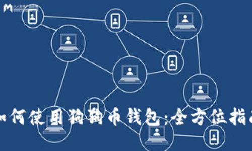 如何使用狗狗币钱包:全方位指南