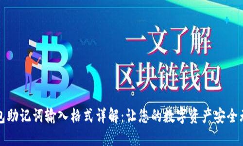 钱包助记词输入格式详解:让您的数字资产安全无忧