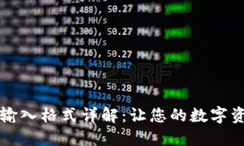 钱包助记词输入格式详解:让您的数字资产安全无忧