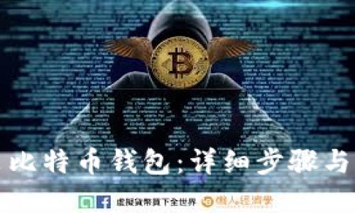 如何安装比特币钱包:详细步骤与实用指南