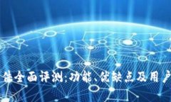 比特派软件全面评测:功能、优缺点及用户体验