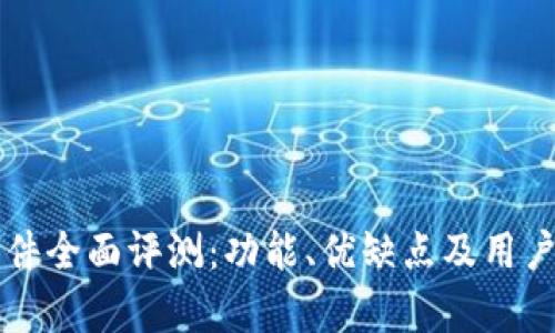 比特派软件全面评测:功能、优缺点及用户体验分析
