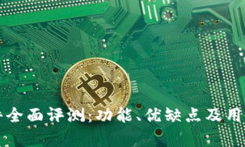 比特派软件全面评测:功能、优缺点及用户体验分析