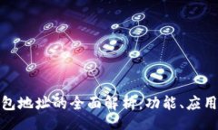 Title: 比特币钱包地址的全面解析:功能、应用与