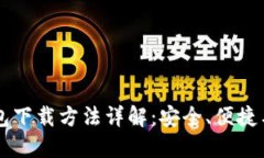 以太坊钱包下载方法详解:安全、便捷与选择指