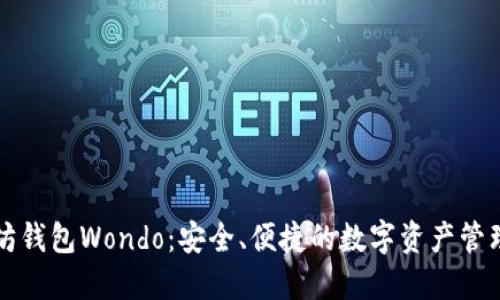 以太坊钱包Wondo:安全、便捷的数字资产管理方案