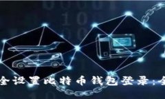 如何安全设置比特币钱包登录:全面指南