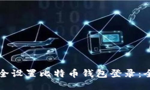 如何安全设置比特币钱包登录:全面指南