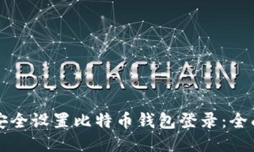 如何安全设置比特币钱包登录:全面指南