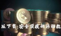 比特币钱包安卓版下载:安全便捷的移动数字货