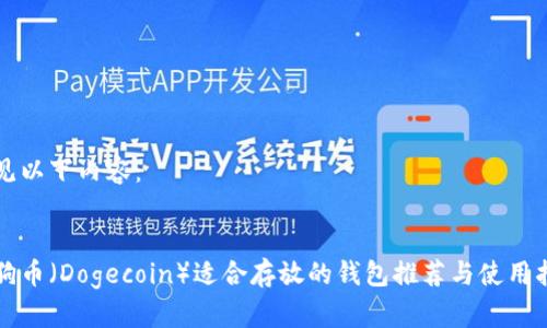 请见以下内容:
狗狗币(Dogecoin)适合存放的钱包推荐与使用指南