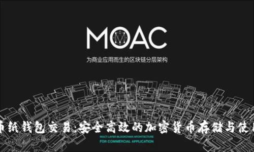 比特币纸钱包交易:安全高效的加密货币存储与使用方案