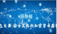 比特币纸钱包交易:安全高效的加密货币存储与