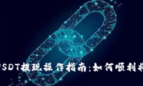 火币钱包USDT提现操作指南:如何顺利将USDT转出